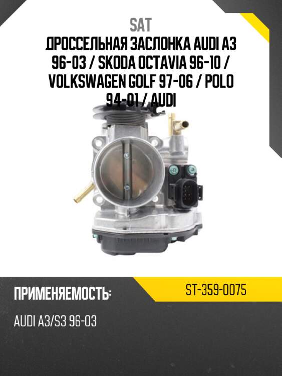 Дроссельная заслонка audi a3 96-03  sat st-359-0075