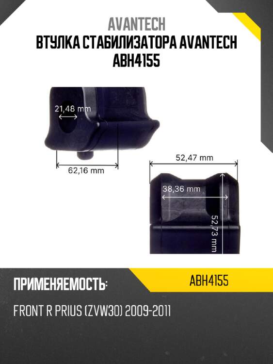 Втулка стабилизатора avantech abh4155