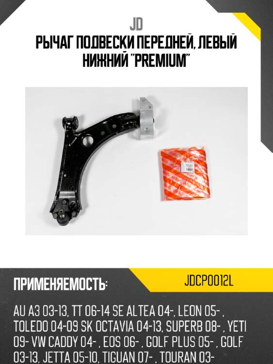 Рычаг подвески передней, левый нижний  "premium" jd jdcp0012l