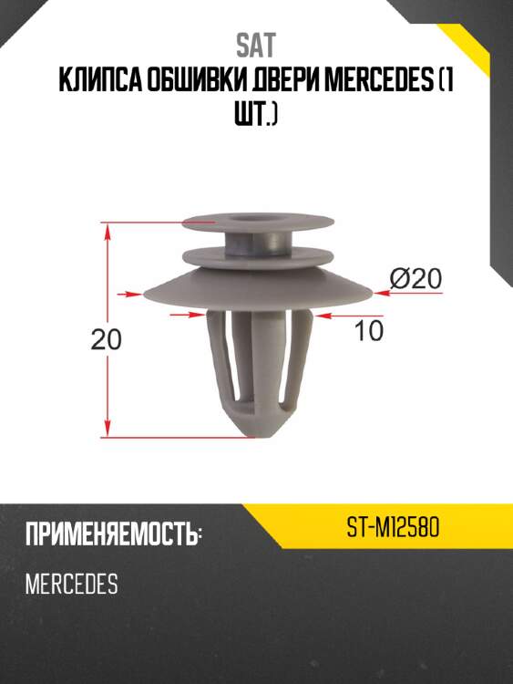 Клипса обшивки двери mercedes 1 шт. sat st-m12580