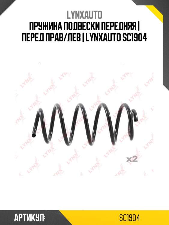 Пружина подвески передняя | перед прав/лев | lynxauto sc1904