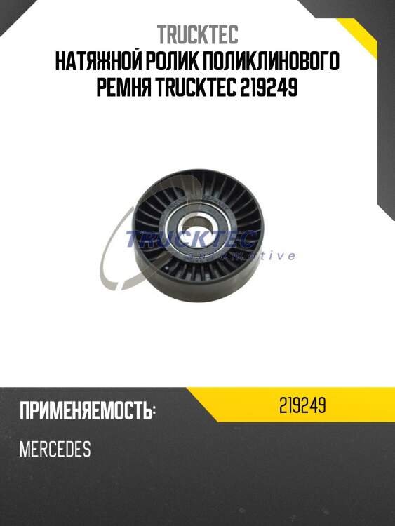 Натяжной ролик поликлинового ремня trucktec 219249
