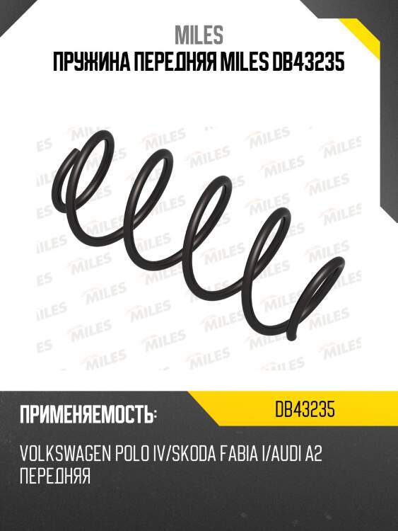 Пружина передняя miles db43235