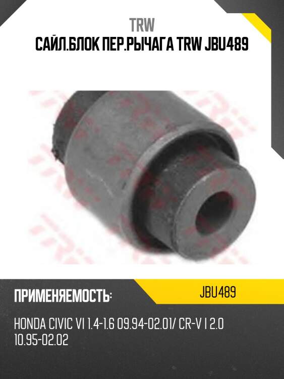 Сайл.блок пер.рычага trw jbu489