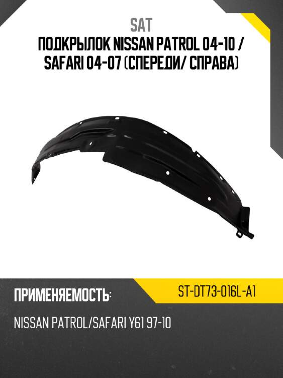 Подкрылок Nissan Patrol 04-10  SAT ST-DT73-016L-A1