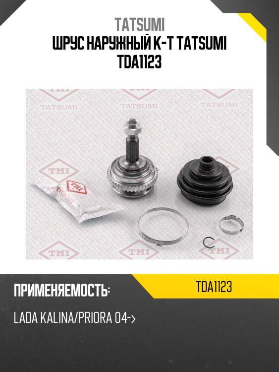 Шрус наружный к-т tatsumi tda1123