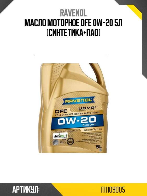 Масло моторное dfe 0w-20 5л (синтетика+пао)