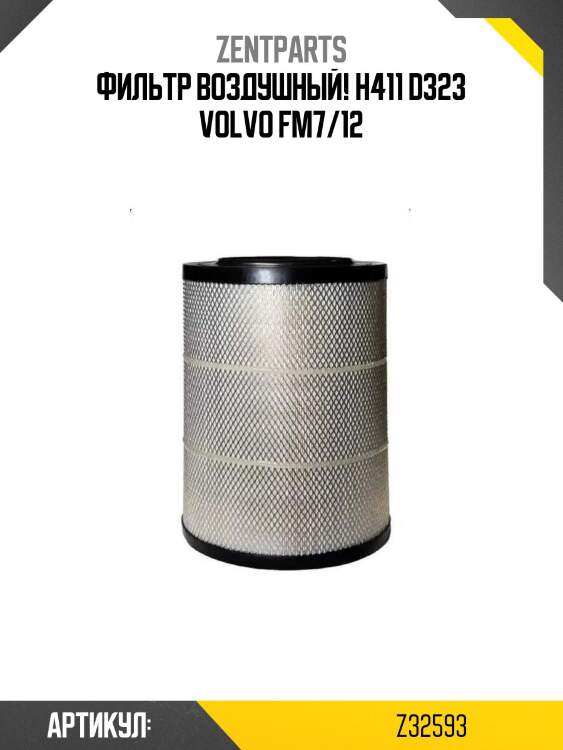 Фильтр воздушный! h411 d323\ volvo fm7/12