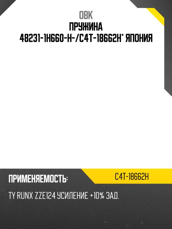 Пружина 48231-1h660-h-/c4t-18662h* япония