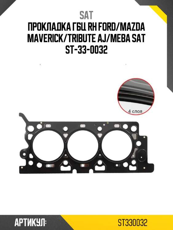 Прокладка гбц rh ford/mazda maverick/tribute aj/meba sat st-33-0032