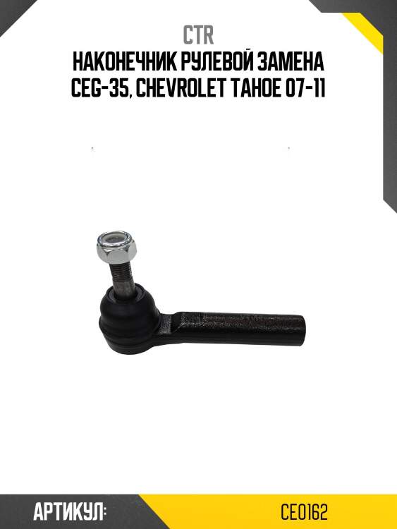Наконечник рулевой chevrolet tahoe ctr ce0162