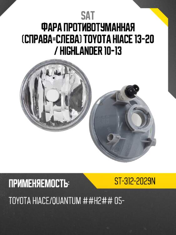 Фара противотуманная справа-слева toyota hiace 13-20  sat st-312-2029n