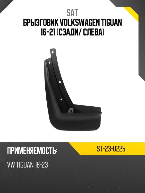 Брызговик volkswagen tiguan 16-21 сзади sat st-23-0225