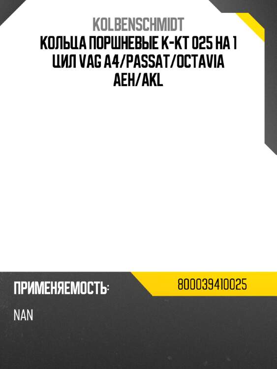 Кольца поршневые к-кт 025 на 1 цил VAG A4 KOLBENSCHMIDT 800039410025
