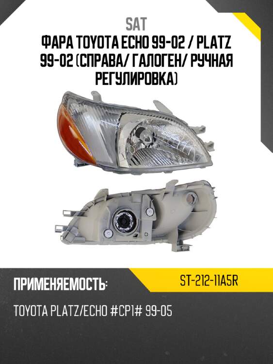 Фара toyota echo 99-02  sat st-212-11a5r