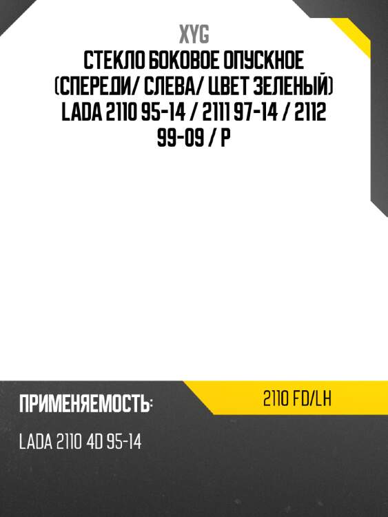 Стекло боковое опускное спереди xyg 2110 fd/lh