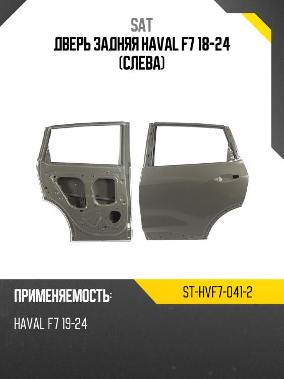 Дверь задняя haval f7 18-24 слева sat st-hvf7-041-2