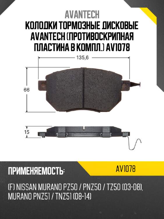 Колодки тормозные дисковые avantech (противоскрипная пластина в компл.) av1078
