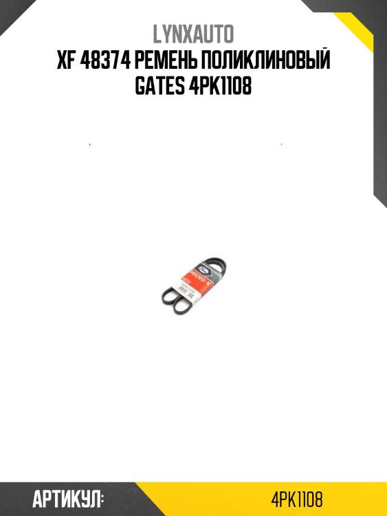 Xf 48374 ремень поликлиновый gates 4pk1108