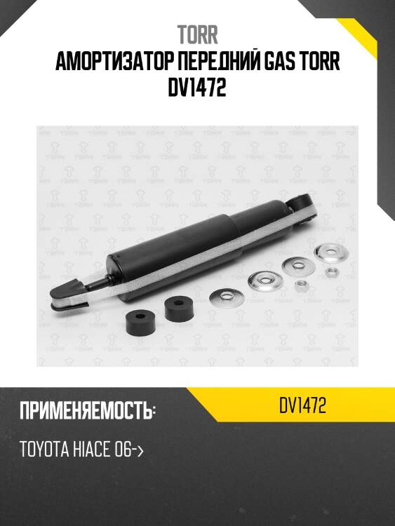 Амортизатор передний газовый torr dv1472