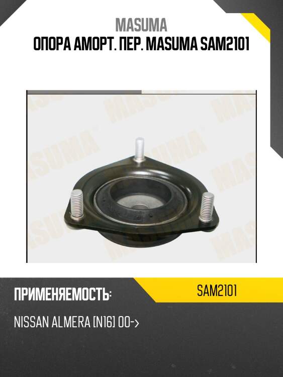 Опора аморт. пер. masuma sam2101