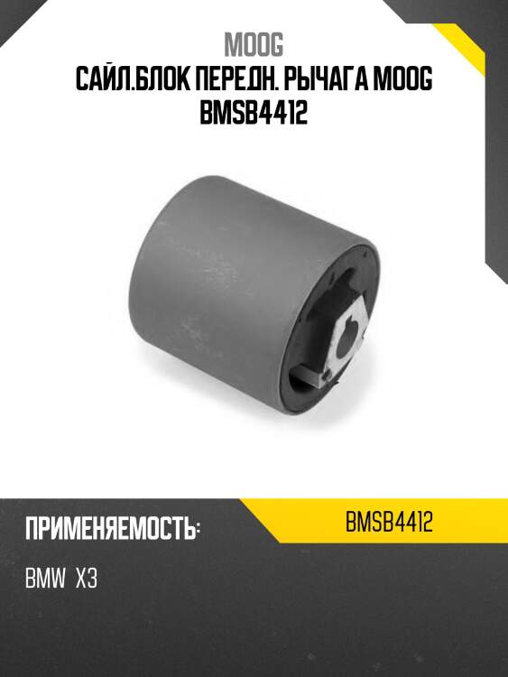 Сайл.блок передн. рычага moog bmsb4412