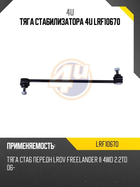 Тяга стабилизатора 4u lrf10670