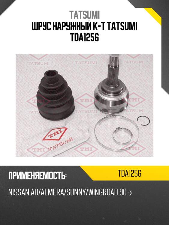 Шрус наружный к-т tatsumi tda1256