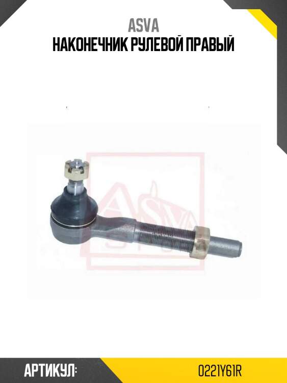 Наконечник рулевой правый