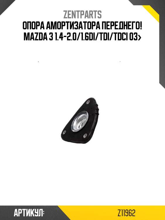 Опора амортизатора переднего!\ mazda 3 1.4-2.0/1.6di/tdi/tdci 03>
