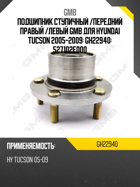 Подшипник ступичный /передний правый /левый gmb для hyundai tucson 2005-2009  gh22940  527102e000