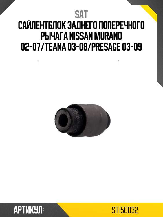 Сайлентблок заднего поперечного рычага nissan murano 02-07/teana 03-08/presage 03-09