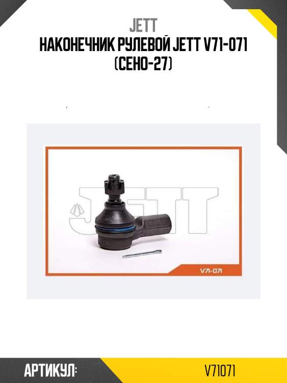 Наконечник рулевой jett v71-071 (ceho-27)