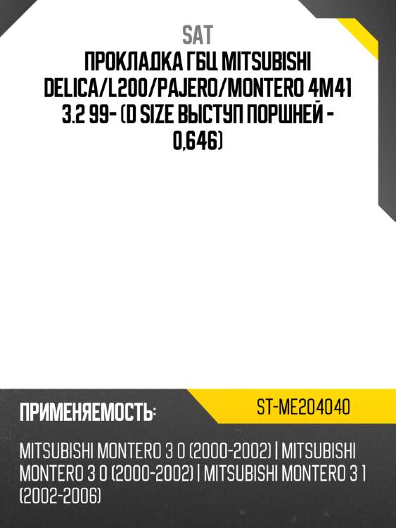Прокладка гбц mitsubishi delica sat st-me204040