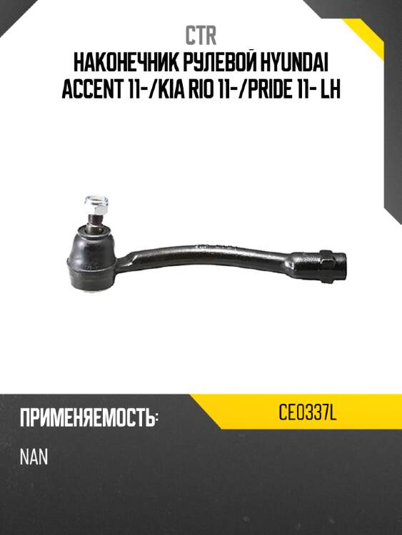 Наконечник рулевой hyundai accent 11- ctr ce0337l