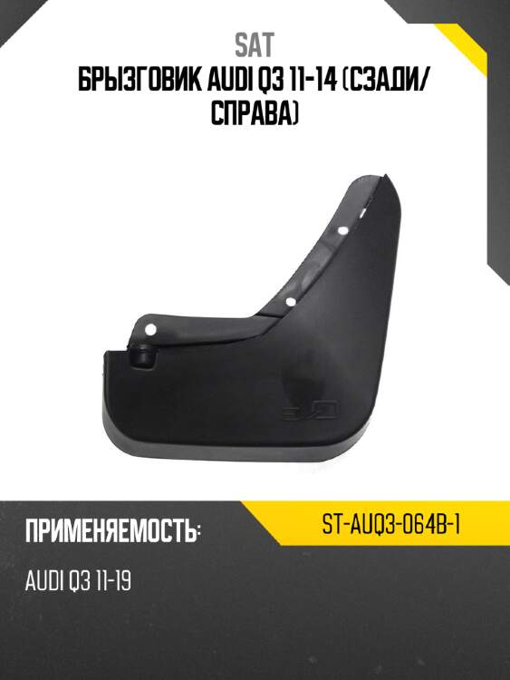 Брызговик audi q3 11-14 сзади sat st-auq3-064b-1
