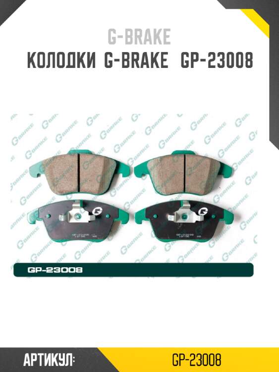 Колодки  g-brake   gp-23008