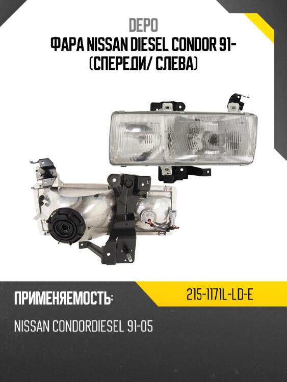 Фара nissan diesel condor 91- спереди depo 215-1171l-ld-e