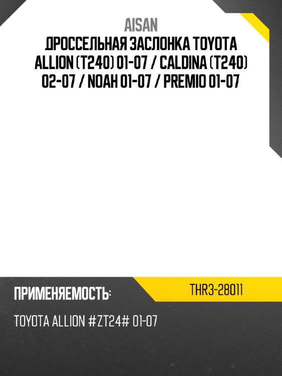 Дроссельная заслонка toyota allion t240 01-07  aisan thr3-28011