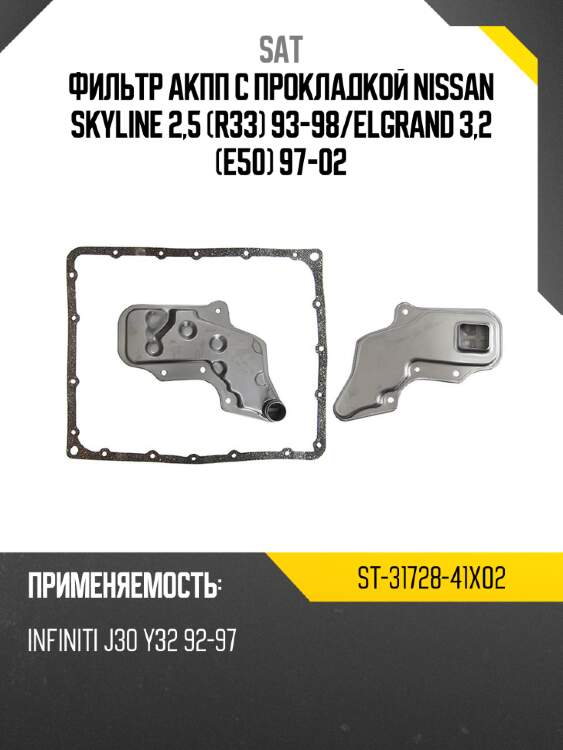 Фильтр АКПП с прокладкой NISSAN SKYLINE 2,5 R33 93-98 SAT ST-31728-41X02