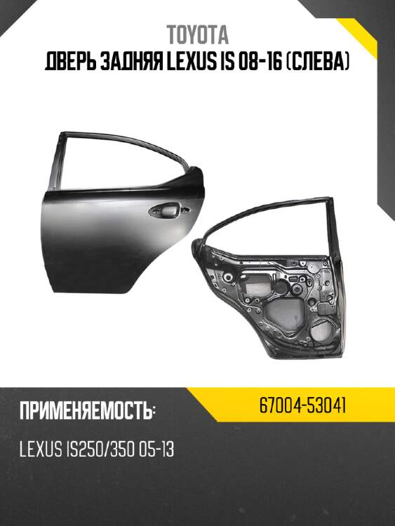 Дверь задняя lexus is 08-16 слева toyota 67004-53041