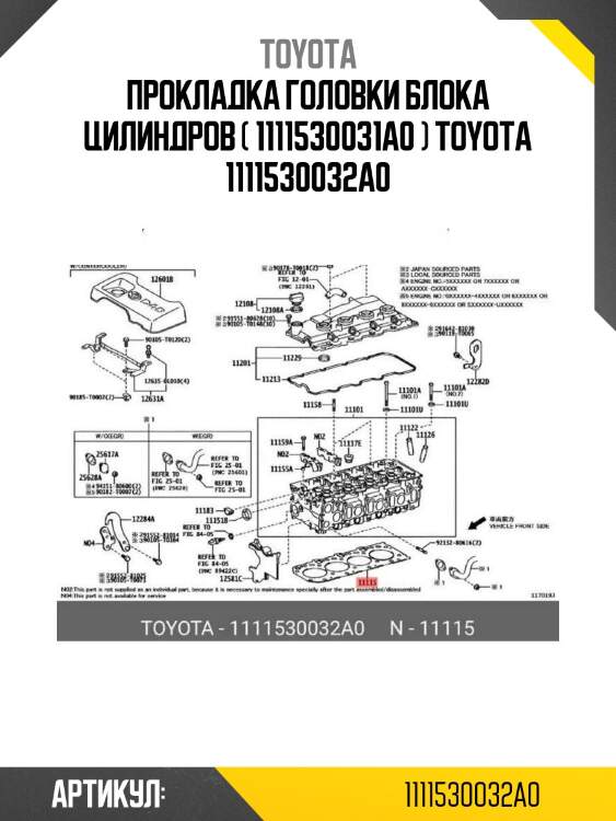 Прокладка головки блока цилиндров ( 1111530031a0 ) toyota 1111530032a0