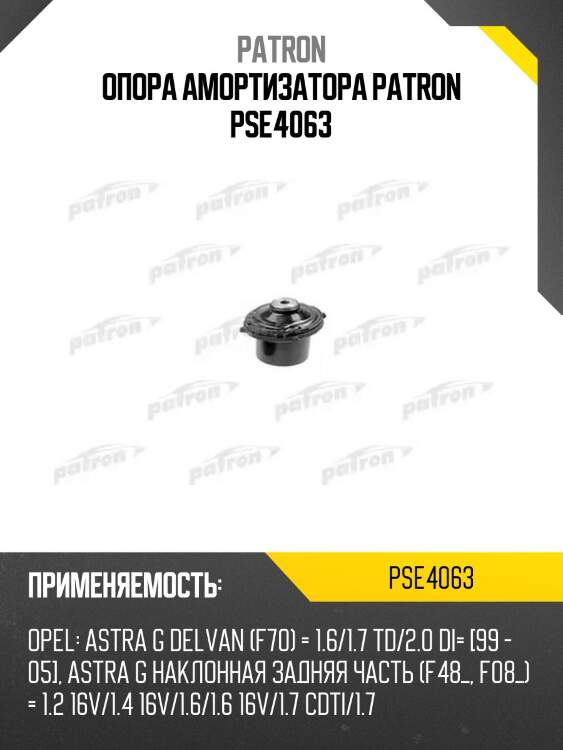 Опора амортизатора patron pse4063