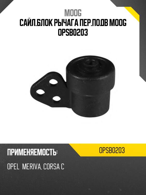 Сайл.блок рычага пер.подв moog opsb0203