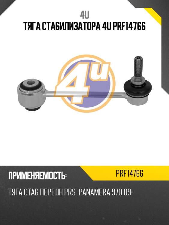 Тяга стабилизатора 4u prf14766