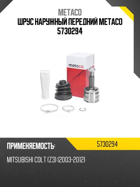 Шрус наружный передний metaco 5730294