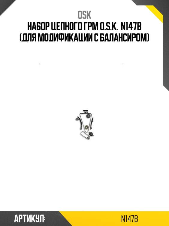 Набор цепного грм o.s.k.  n147b (для модификации с балансиром)
