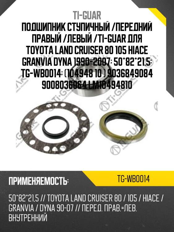 Подшипник ступичный /передний правый /левый /ti-guar для toyota land cruiser 80 105 hiace granvia dyna 1990-2007  50*82*21.5  tg-wb0014  (104948 10 ) 9036849084 9008036064 lm10494810