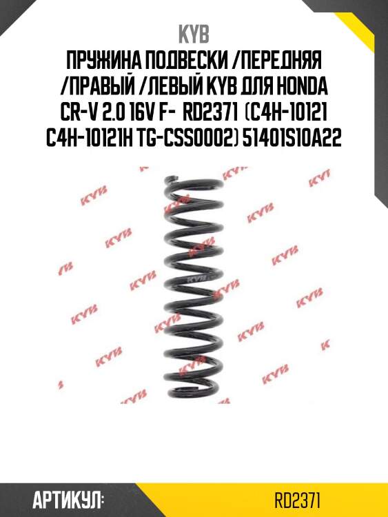 Пружина подвески /передняя /правый /левый kyb для honda cr-v 2.0 16v f-  rd2371  (c4h-10121 c4h-10121h tg-css0002) 51401s10a22