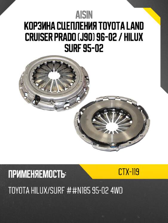 Aisin корзина сцепления toyota land cruiser prado j90 96-02  ctx119
